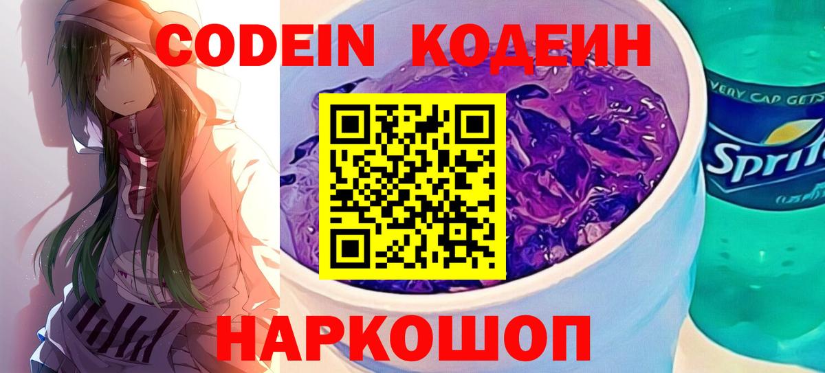 Арзамас  Codein Purple Drank  Вход с VPN  купить закладку  Codein Purple Drank 